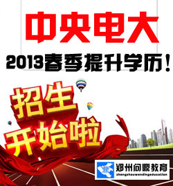 2013春季中央成人电视大学成人教育提升学历招生开始了,名额有限,欲报从速!.jpg