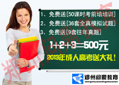 2013年新春河南成人高考报名开始了!现在报名有豪礼相赠.jpg