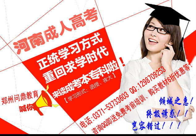中原成人高考网喊你来读河南成人高考专本科了!.jpg